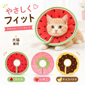 エリザベスカラー ソフト 柔らか 犬 猫 ドーナツ ソフト カラー 犬用 猫用 スイカ イチゴ エリカラ 布 1000円ぽっきり 手術 傷口保護 傷舐め足舐め 引っかき