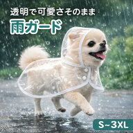 【2点目20%3点目60%オフ】犬 レインコート 透明 着せやすい ポンチョ 小型犬 中型犬 ポンチョ 犬用 リー…