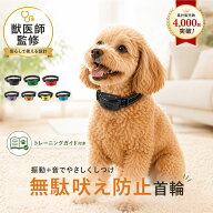 【ランキング入賞品】 【獣医師監修】無駄吠え防止 首輪 犬 無駄吠え防止 グッズ 吠え防止 振動 無駄ぼえ…