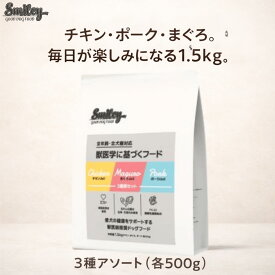 【4/4 20:00-4/5 01:59全品5%オフクーポン&マラソン期間全品P6倍！】【3種セット】smileyドッグフード 大容量 純国産 ドライフード スマイリー 1.5kg アソート チキン マグロ ポーク 体重管理