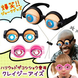 ザコシショウ メガネ ザコシ クレイジーアイ パーティー メガネ ハリウッド　ザコシ クレイジーアイズ クリスマス 余興 コスプレ ハロウィン おもちゃ