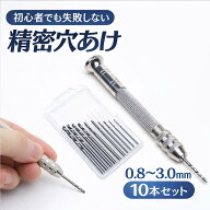 【本日ポイント5倍!!】【ランキング入賞品】 ピンバイス ハンドドリル 極細 0.8mm 10本セット レジン ハ…