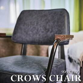 ダイニングチェア 【CROWS CHAIR/クロウズチェア】おしゃれ家具 仕事 リビング 北欧スタイル レザー 合皮 椅子 いす チェア チェアー アンティーク ダイニング コンパクト ひじ掛け 肘付き 背もたれあり 新生活 一人用