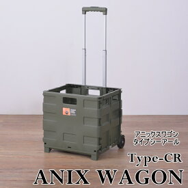 フォールディングキャリーワゴン 【ANIX WAGON Type-CR】（アニックスワゴン タイプシーアール） おしゃれ 折りたたみ式 シンプル キャリー　ワゴン キャンプ　アウトドア レジャー　ガレージ コンパクト　キャスター　持ち手