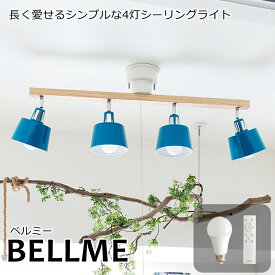 【スプリングセール】シーリングライト リモコン/LED電球付 4灯 BELLME（ベルミー） おしゃれ 照明 LED電球 電気 ライト スポットライト 天井 間接照明 照明器具 調光 led 西海岸 カリフォルニア 北欧 ダイニング リビング 寝室