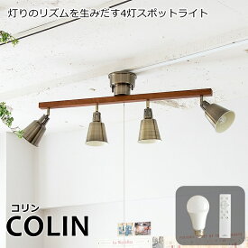 リモコン/LED電球付 4灯 シーリングライト COLIN（コリン） おしゃれ 照明 電気 ライト スポットライト 間接照明 西海岸 カリフォルニア 北欧 インダストリアル 男前 ブルックリン ダイニング LED電球 天井 照明器具 調光