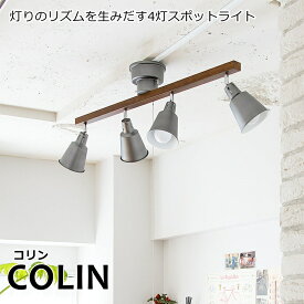 COLIN/コリン 4灯 シーリングライト おしゃれ 照明 電気 ライト スポットライト 間接照明 西海岸 カリフォルニア 北欧 インダストリアル 男前 ブルックリン ダイニング