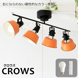 【スプリングセール】シーリングライト リモコン/LED電球付 4灯 CROWS（クロウズ） おしゃれ 照明 電気 ライト スポットライト 間接照明 西海岸 北欧 男前 ブルックリン ダイニング LED電球 照明器具 調光 リビング 寝室 子供部屋