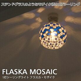 FLASKA MOSAIC/フラスカ モザイク 1灯 シーリングライト アンティーク モザイク柄 カラフル シーリング おしゃれ レトロ ステンドグラス ガラス モダン みかん LED電球 使用可