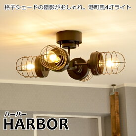 シーリングライト 4灯 HARBER（ハーバー） 照明 照明器具 天井照明 シーリングライト スポットライト おしゃれ リビング 一人暮らし 北欧,シック モダン ナチュラル 自然 シンプル クラシックモダン カッコイイ