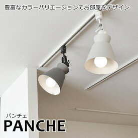 【スプリングセール】PANCHE パンチェ 1灯スポット ダクトレール用 電球なしモデル おしゃれ 照明 スポットライト 西海岸 カリフォルニア 北欧 インダストリアル ブルックリン ダイニング LED 調光 リビング 寝室 子供部屋 キッチン