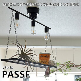 【サマーセール】シーリングライト 3灯 PASSE（パッセ） おしゃれ 照明 電気 ライト スポットライト 間接照明 西海岸 カリフォルニア 北欧 インダストリアル 男前 ブルックリン ダイニング LED電球 天井 照明器具 調光 led リビング