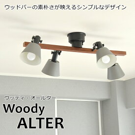 【サマーセール】Woody ALTER（ウッディ・オールター） 4灯 シーリング スポットライト おしゃれ 照明 スポットライト 西海岸 カリフォルニア 北欧 インダストリアル ブルックリン ダイニング LED 調光 リビング 寝室