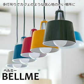 【スプリングセール】ペンダントライト 1灯 BELLME（ベルミー） おしゃれ 照明 LED電球 電気 ライト スポットライト 天井 間接照明 照明器具 調光 led 北欧 カフェ風 西海岸 かわいい 食卓用 ダイニング リビング 寝室 子供部屋 キッチン 4畳 4.5畳 5畳 6畳