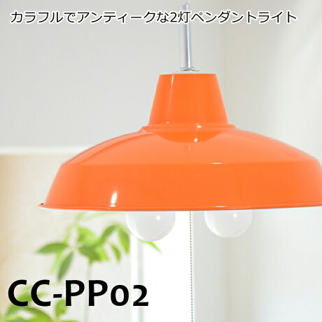 [CC-PP02] 2灯ペンダントライト アンティーク シーリングライト おしゃれ 北欧 カフェ ナチュラル LED電球 使用可