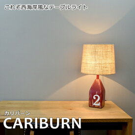 【CARIBURN/カリバーン】 1灯 テーブルライト LED電球 使用可 モダン 照明 電気 西海岸 リビング 寝室 おしゃれ