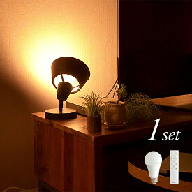 【サマーセール】1個セット テーブルライト リモコン/LED電球付 1灯 ALTER（オールター） おしゃれ 照明 電気 ライト スタンド シアターライト 間接照明 北欧 カフェ風 西海岸 かわいい ダイニング