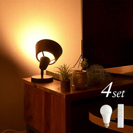 【サマーセール】4個セット テーブルライト リモコン/LED電球付 1灯 ALTER（オールター） おしゃれ 照明 電気 ライト スタンド シアターライト 間接照明 北欧 カフェ風 西海岸 かわいい ダイニング