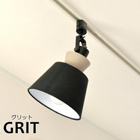 GRIT （グリット） 1灯ダクトレールスポットライト 電球別売りモデル おしゃれ 照明 スポットライト 西海岸 カリフォルニア 西欧 インダストリアル ブルックリン ダイニング LED 調光 リビング 寝室 子供部屋