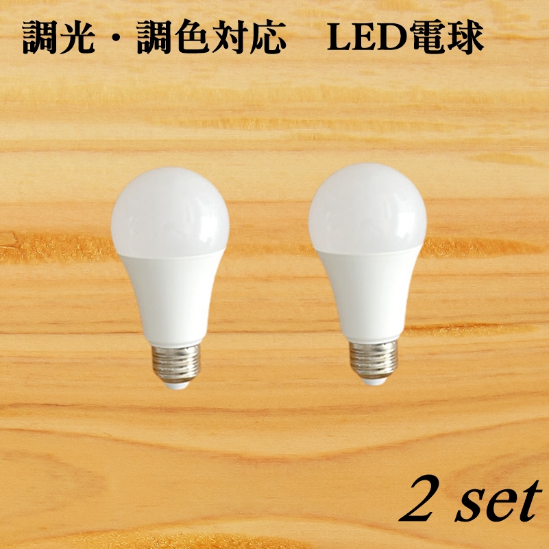 LED対応照明に最適 リモコンで操作するLED電球 2個セット 調光 卓抜 調色LED電球 2271001100 モデル着用 注目アイテム E26 おしゃれ照明用 リモコン操作 LED