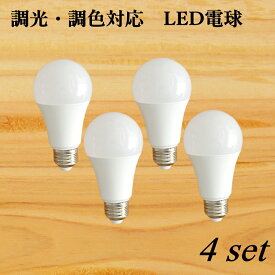 【4個セット】調光・調色LED電球　HOME LiGHCON（ホーム ライコン）リモコン操作　おしゃれ照明用　LED　E26