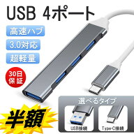 半額以下!! USBハブ 3.0 4ポート USB拡張 薄型 軽量設計 usbポート type-c 接続 USB 接続 コンパクト 4in…