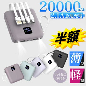 先着クーポンで1830円!! モバイルバッテリー 大容量 20000mAh 小型 軽量 急速充電 iphone スマホ充電器 携帯充電器 ライトニング /タイプc / Micro USB ケーブル内蔵 3台同時充電 残量表示 コンパクト 防災ライト PSE認証 機内持込 iPhone Android 対応