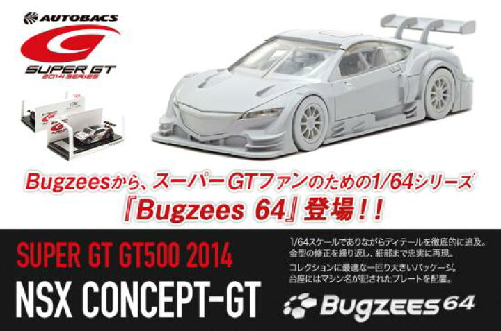 楽天市場】Bugzees64 1/64 DIE-CAST CAR MODEL SUPER GT 2014 HONDA  