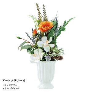 仏花 造花 御供花 仏壇用 アートフラワー M シンビジウム トルコキキョウ【27日10時までP5倍!】
