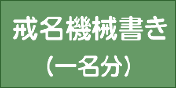 戒名機械書き【イベント期間中 P5倍！】