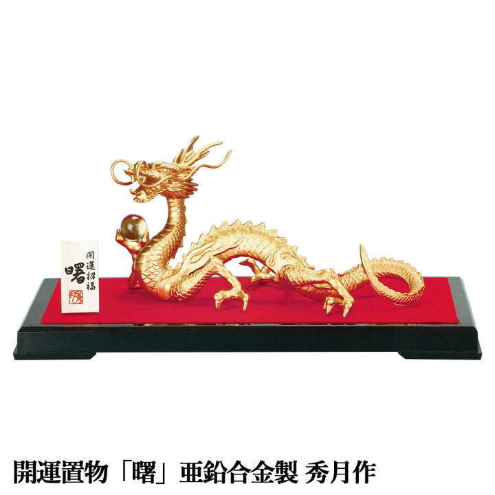 楽天市場】干支置物 干支 置物 辰 龍 たつ 辰年 グッズ 亜鉛合金製 秀 