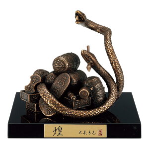 干支置物 巳 み 蛇 へび 蝋型青銅製 古銅色仕上 大森孝志作 煌(きらめき)