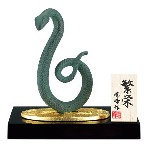干支置物 巳 み 蛇 へび 青銅製 瑞峰作 繁栄(はんえい)