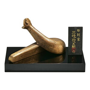 干支置物 巳 み 蛇 へび 黄銅製 三枝惣太郎作 歓喜(かんき)
