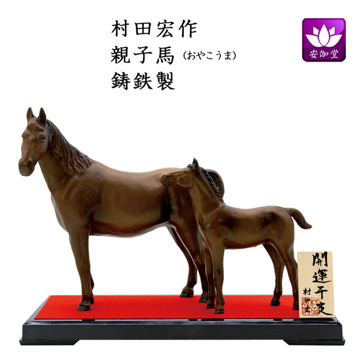 楽天市場】干支置物 午 馬 うま 鋳鉄製 村田宏作 親子馬（おやこうま 