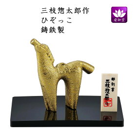 干支置物 午 馬 うま 鋳鉄製 三枝惣太郎作 ひぞっこ【イベント期間中P5倍！】