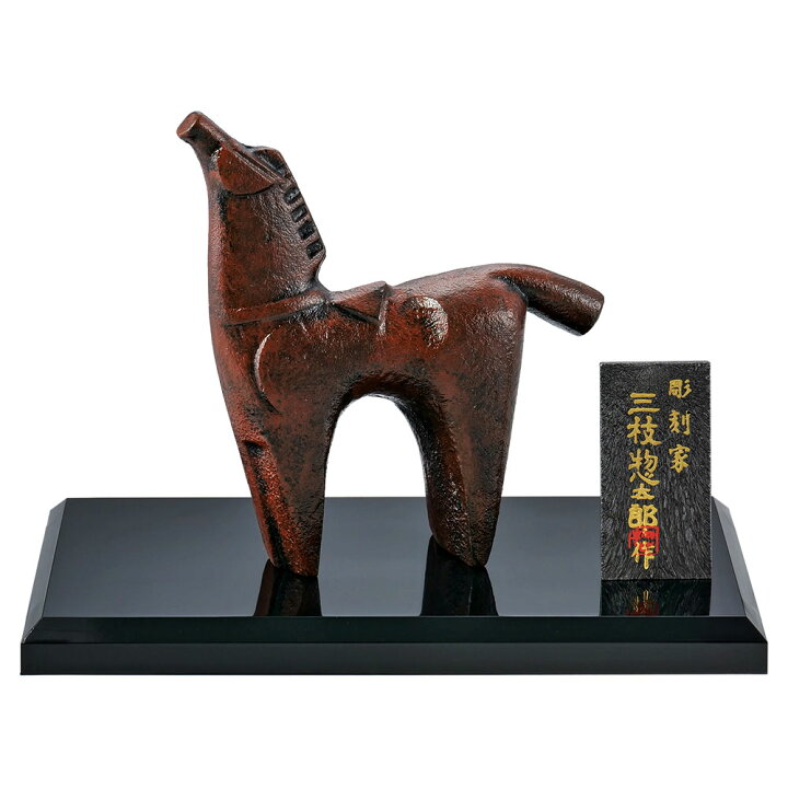 楽天市場】干支置物 午 馬 うま 鋳鉄製 三枝惣太郎作 駿馬（しゅんば 