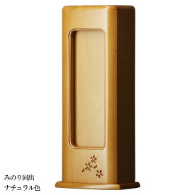 位牌 家具調 モダン モダン位牌 繰り出し位牌 繰出位牌 回出位牌 【 みのり ナチュラル色（ライト色） 】【イベント期間中P5倍！】