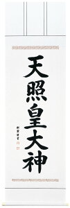 名号掛軸|御神號 天照皇大神(肉筆)