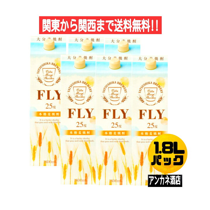 楽天市場 関東から関西まで送料無料 大分麦焼酎 ｆｌy 25度 本格麦焼酎 1 8ｌ パック 1ケース 6本入り 1800ｍｌ 八鹿酒造株式会社 アンカネ酒店