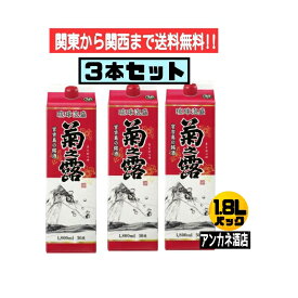 【関東から関西まで送料無料】泡盛　菊之露　30度　1.8L　パック　3本セット　1800ml沖縄　宮古島の銘酒（琉球泡盛　菊の露　紙パック）　菊之露酒造株式会社