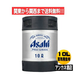 【関東から関西まで送料無料】　アサヒ　ス−パ−ドライ　10L　樽詰　業務用　生ビール　5％　　1本　アサヒビール株式会社