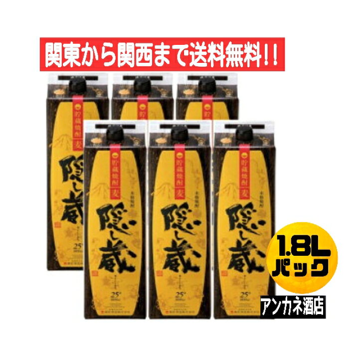 楽天市場】【関東から関西まで送料無料】 隠し蔵 むぎ焼酎 25度 1.8Ｌ パック 1ケース 6本入り 1800ｍｌ 濱田酒造 : アンカネ酒店