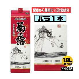 【関東から関西まで送料無料】泡盛　菊之露　30度　1.8L　パック　1本　バラ売　1800ml（琉球泡盛　菊の露　紙パック）　沖縄　宮古島の銘酒　菊之露酒造　株式会社