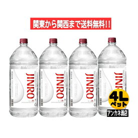 【関東から関西まで送料無料】JINRO　眞露（ジンロ）25度　4L　ペットボトル　1ケース　4本入り　焼酎甲類　韓国焼酎