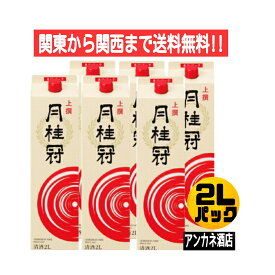 【関東から関西まで送料】月桂冠　上撰　2L　パック　1ケース　6本入り　2000ml　清酒　中口