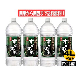 【関東から関西まで送料無料】　すごむぎ　25度　4L　ペットボトル　1ケース　4本入り　4000ml　焼酎甲類乙類混和　むぎ焼酎　合同酒精株式会社　オエノングル－プ