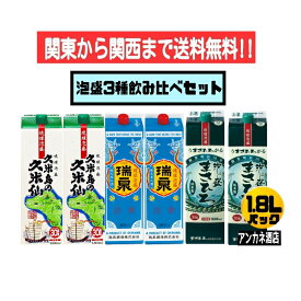 【関東から関西まで送料無料】泡盛　3種　飲み比べ　6本セット　久米島の久米仙＋瑞泉＋まさひろ　30度　1.8L　パック　1800ml　沖縄　琉球泡盛