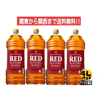 【関東から関西まで送料無料】サントリ−　レッド　39度　4L　4000ml　1ケース　4本　ウイスキ−　サント…