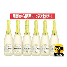 【関東から関西まで送料無料】カフェ・ド・パリ　マスカット　750ml　瓶　1ケ−ス　6本入り　6％　スパ−クリングワイン　やや甘口　ペルノ・リカ−ル・ジャパン　フランス